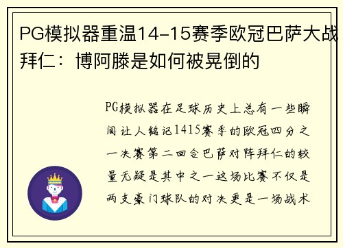 PG模拟器重温14-15赛季欧冠巴萨大战拜仁：博阿滕是如何被晃倒的