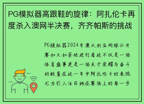 PG模拟器高跟鞋的旋律：阿扎伦卡再度杀入澳网半决赛，齐齐帕斯的挑战 - 副本