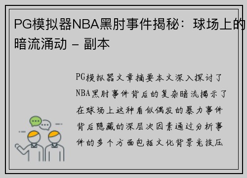 PG模拟器NBA黑肘事件揭秘：球场上的暗流涌动 - 副本