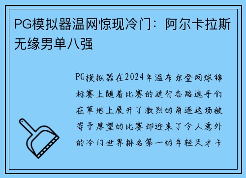 PG模拟器温网惊现冷门：阿尔卡拉斯无缘男单八强