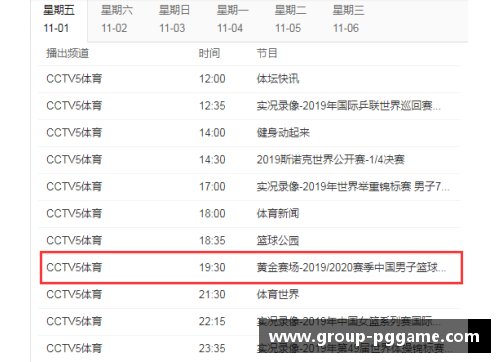 PG模拟器NBA赛程全覆盖：央视转播表及最新赛程安排