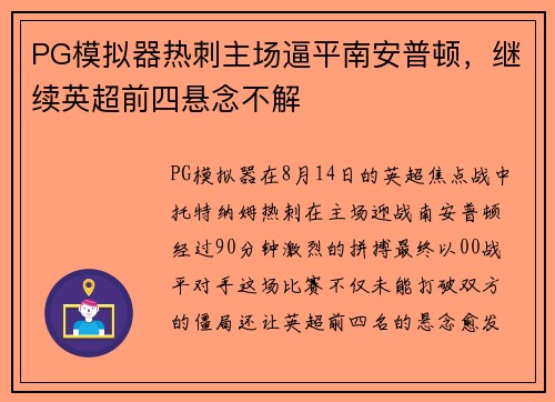 PG模拟器热刺主场逼平南安普顿，继续英超前四悬念不解