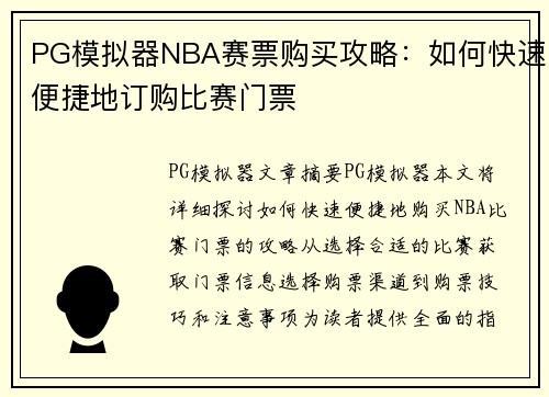 PG模拟器NBA赛票购买攻略：如何快速便捷地订购比赛门票