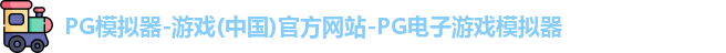 PG模拟器-游戏(中国)官方网站-PG电子游戏模拟器